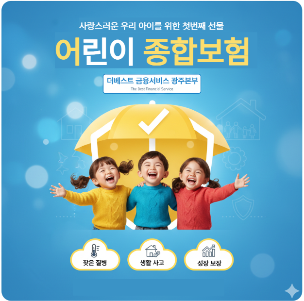 사랑스러운 우리 아이를 위한 첫 번째 선물, 어린이 종합보험!